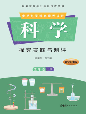 科学·探究实践与测评·一年级上册- Halifax Public Libraries - OverDrive